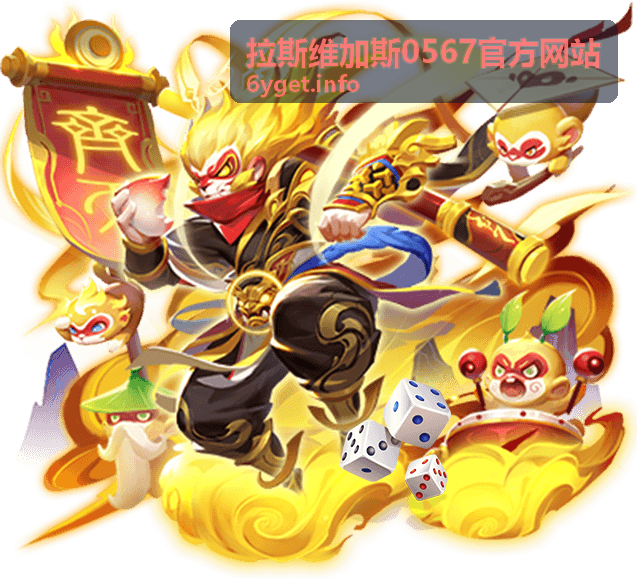 拉斯维加斯0567官方网站玩法指南频道